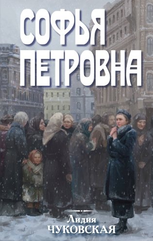 Софья Петровна фото книги