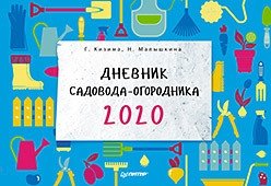 Дневник садовода-огородника на 2020 год фото книги