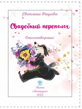 Свадебный переполох фото книги 3