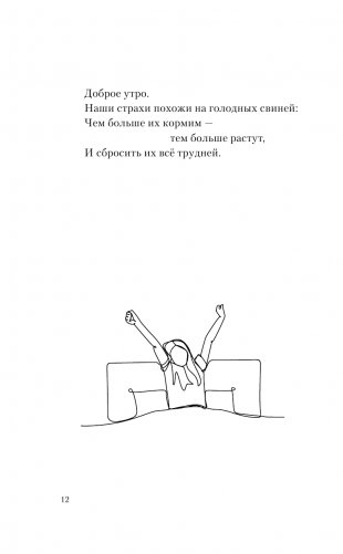 Проснись и пой. Слова поддержки для меня и для тебя фото книги 13