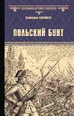 Польский бунт фото книги