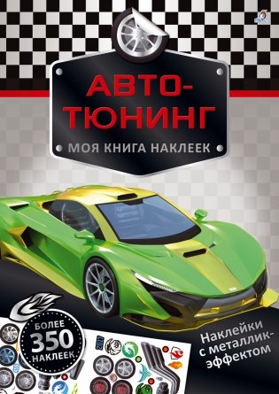 Моя книга наклеек. Авто-тюнинг фото книги
