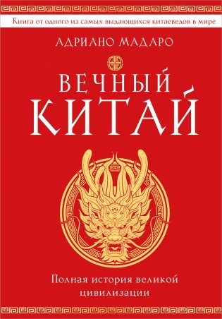 Вечный Китай. Полная история великой цивилизации фото книги