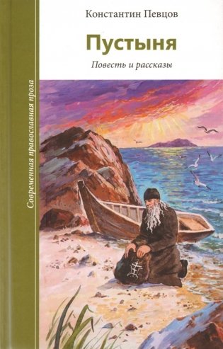 Пустыня. Повесть и рассказы фото книги