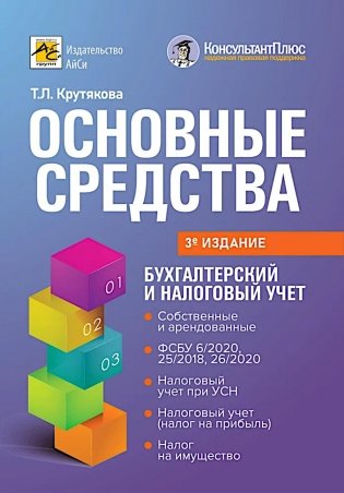 Основные средства: бухгалтерский и налоговый учет. 3-е изд., перераб. и доп фото книги