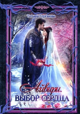 Айвири. Выбор сердца фото книги