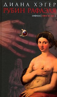 Рубин Рафаэля фото книги