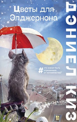 Цветы для Элджернона фото книги