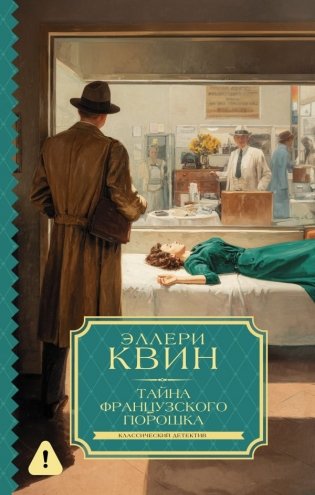 Тайна французского порошка фото книги