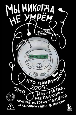 Мы никогда не умрем. Кто придумал 2007-й: ню-метал, эмо, металкор — краткая история тяжелой альтернативы в России фото книги