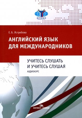 Английский язык для международников. Учитесь слушать и учитесь слушая. Аудиокурс. Учебное пособие для ВУЗов фото книги