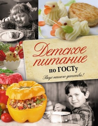 Детское питание по ГОСТу фото книги