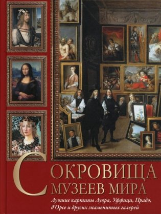  Сокровища музеев мира. Лучшие картины Лувра, Уффици, Прадо, д Орсе и др. знаменитых галерей фото книги