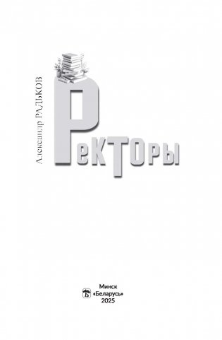 Ректоры фото книги 2