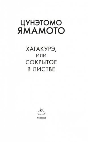 Хагакурэ, или Сокрытое в листве фото книги 2