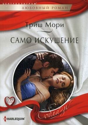 Само искушение фото книги