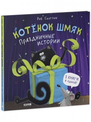 Котенок Шмяк. Праздничные истории фото книги 2