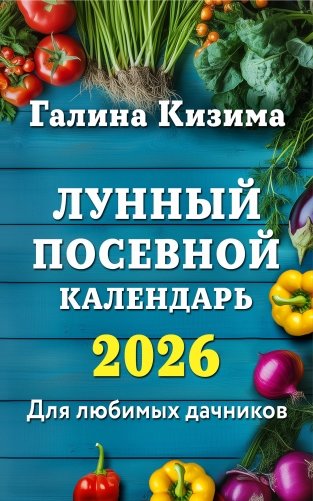 Лунный посевной календарь для любимых дачников 2026 фото книги