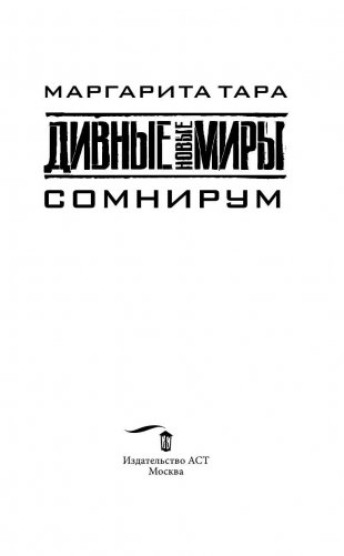 Сомнирум фото книги 3