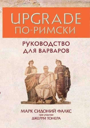 Upgrade по-римски. Руководство для варваров фото книги
