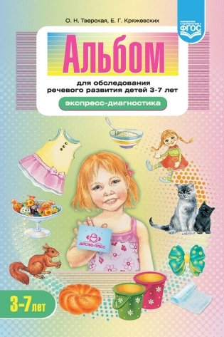 Альбом для обследования речевого развития детей 3-7 лет. Экспресс-диагностика. ФГОС фото книги