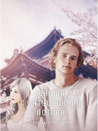 Юноша с татуировкой лотоса фото книги