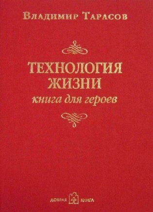 Технология жизни. Книга для героев фото книги