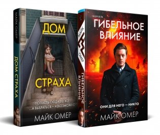 Комплект из 2-х книг (Гибельное влияние + Дом страха) фото книги