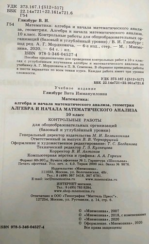 Алгебра и начала математического анализа. 10 класс. Контрольные работы. Базовый и углубленный уровни. ФГОС фото книги 2