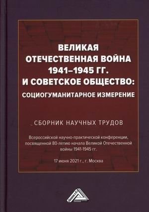 Великая Отечественная война 1941-1945 гг. и советское общество: социогуманитарное измерение. Сборник научных трудов фото книги