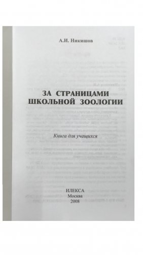 За страницами школьной зоологии фото книги 2