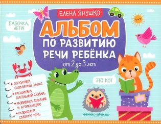 Альбом по развитию речи ребенка: от 2 до 3 лет: Учебно-методическое пособие фото книги