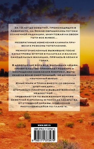 Бегущий в Лабиринте. Тотальная угроза фото книги 2