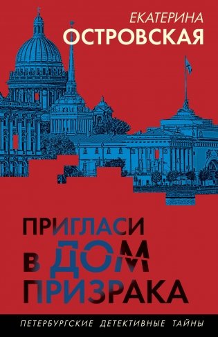Пригласи в дом призрака фото книги