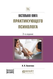 Настольная книга практикующего психолога. Практическое пособие фото книги