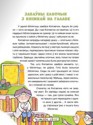 Жыў-быў Кнігавічок. Аповесць-казка фото книги 3