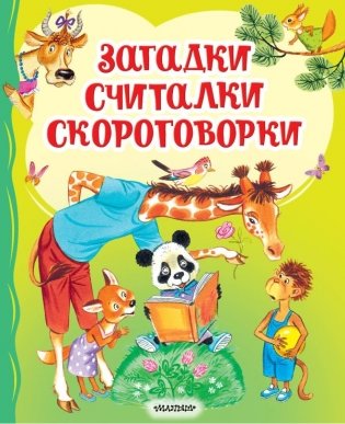 Загадки, считалки, скороговорки фото книги