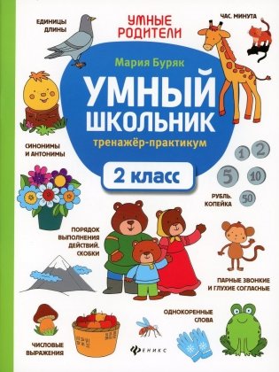 Умный школьник: тренажер-практикум: 2 кл. 5-е изд фото книги
