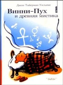 Винни-Пух и древняя мистика фото книги