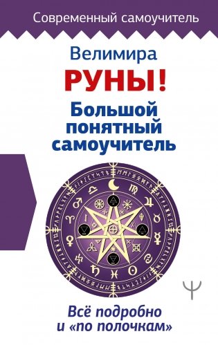 Руны! Большой понятный самоучитель. Все подробно и «по полочкам» фото книги