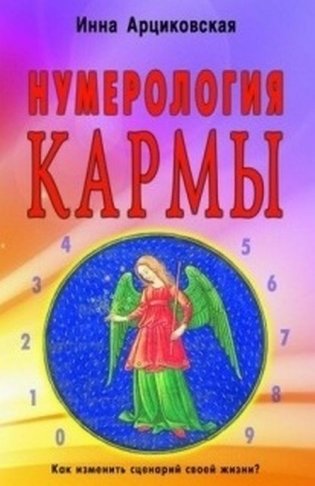Нумерология кармы. Как изменить сценарий своей жизни? фото книги