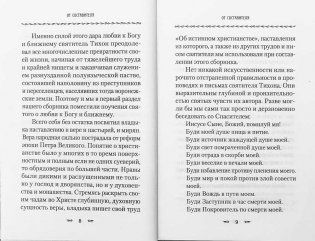 О любви к Богу и ближнему. Сборник Слов святителя Тихона Задонского фото книги 6
