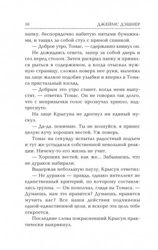 Бегущий в Лабиринте. Лекарство от смерти фото книги 11