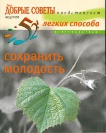 52 легких способа сохранить молодость фото книги