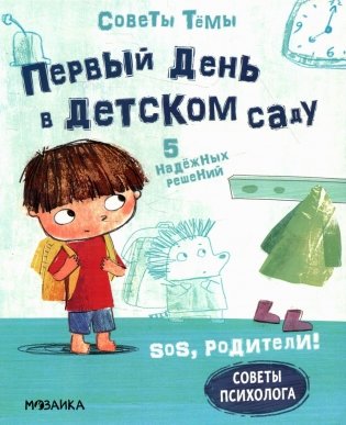 Первый день в детском саду фото книги