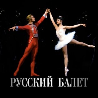 Русский балет. Календарь на 2026 год фото книги