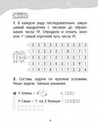 Математика. 1 класс. Уроки со Считалочкой. Часть 2 фото книги 7