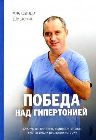 Победа над гипертонией. Ответы на вопросы, оздоровительная гимнастика и реальные истории фото книги