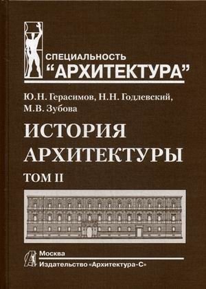 История архитектуры. Учебник для вузов. В 2-х томах. Том 2. Гриф УМО МО РФ фото книги