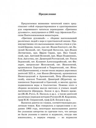 Цветник духовный. Мысли и изречения святых и великих людей фото книги 2